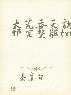 太荒吞天诀柳无邪完整版txt下载
