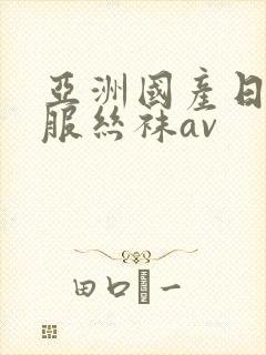 亚洲国产日韩制服丝袜av