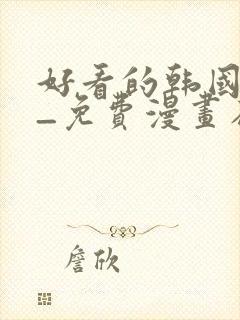 好看的韩国漫画_免费漫画在线看下拉