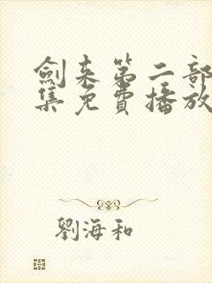 剑来第二部第5集免费播放