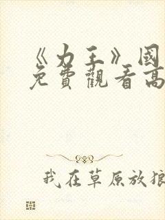 《力王》国语版免费观看高清