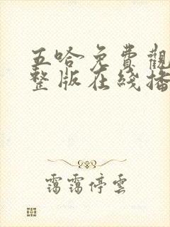 五哈免费观看完整版在线播放