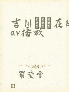 吉川あいみ在线av播放