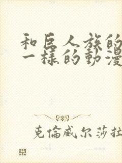 和巨人族的新娘一样的动漫封面