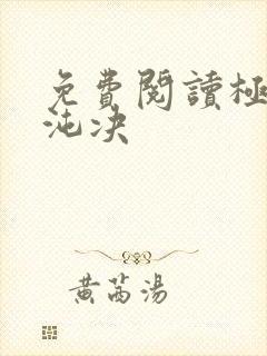 免费阅读极灵混沌决