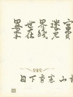 异世界迷宫第二季在线免费观看