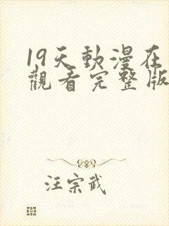 19天动漫在线观看完整版无删减