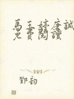 马玉婷唐诚小说免费阅读