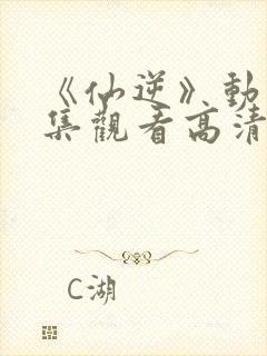 《仙逆》动漫全集观看高清