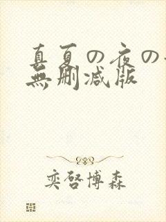 真夏の夜の淫梦无删减版