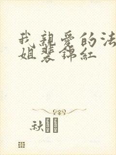 我亲爱的法医小姐裴锦红