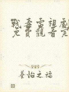 战毒电视剧粤语免费观看完整版封面