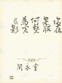 《为何是你》电影完整版在线观看