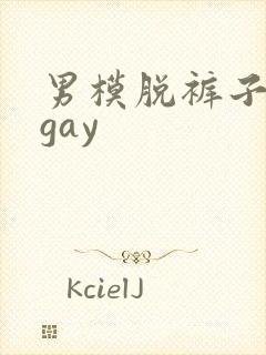 男模脱裤子精光gay