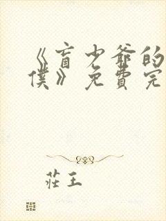 《盲少爷的小女仆》免费完整版在线观看