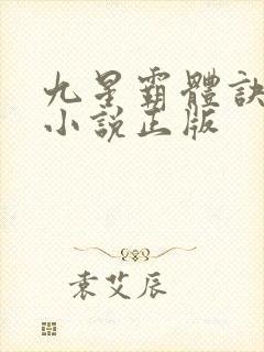 九星霸体诀有声小说正版