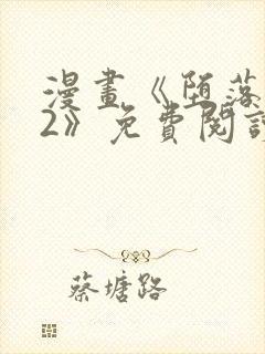 漫画《堕落物语2》免费阅读