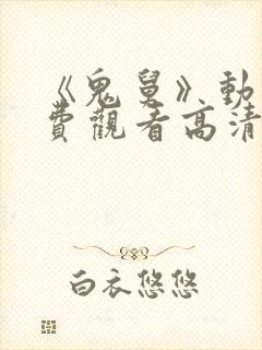 《鬼舅》动漫免费观看高清全集