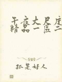 午夜大尺度福利精品一区二区