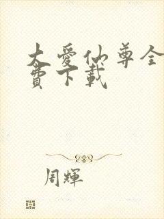 大爱仙尊全本免费下载