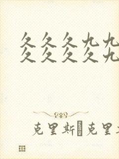 久久久九九九久久久久久九