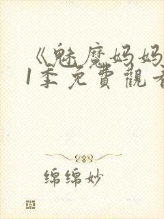 《魅魔妈妈》第1季免费观看全集高清