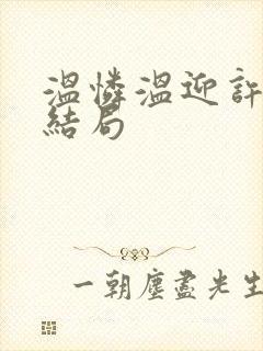 温怜温迎许厌大结局
