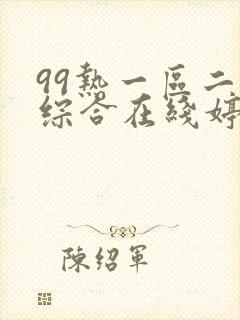 99热一区二区综合在线婷婷丁香