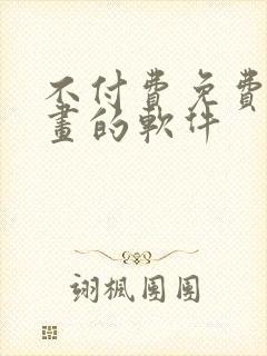 不付费免费看漫画的软件