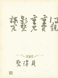 谍影重重1高清完整免费观看封面