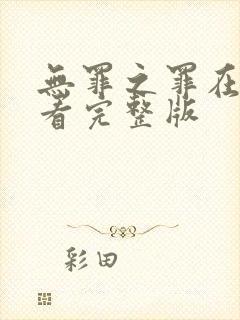 无罪之罪在线观看完整版封面