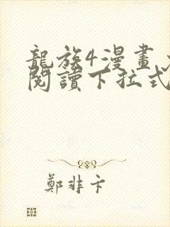 龙族4漫画免费阅读下拉式封面