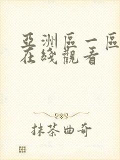 亚洲区一区二区在线观看