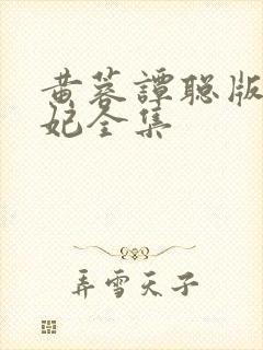 黄蓉谭聪版杨贵妃全集