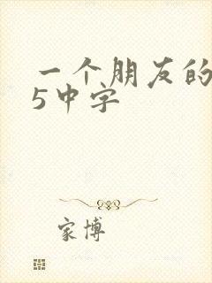 一个朋友的妈妈5中字封面
