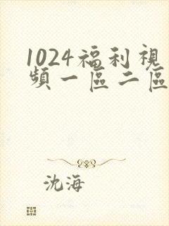 1024福利视频一区二区三区