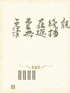 免费在线观看高清无遮挡