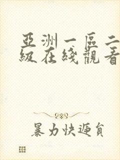 亚洲一区二区三级在线观看