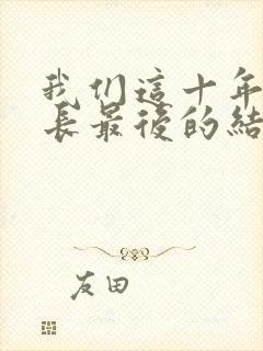 我们这十年闫局长最后的结局
