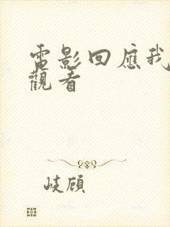 电影回应我在线观看