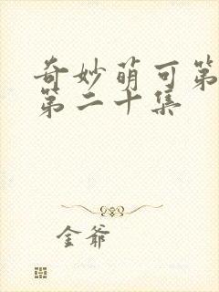 奇妙萌可第六季第二十集