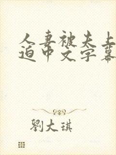 人妻被夫上司强迫中文字幕电影封面