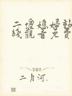 二傻媳妇动漫在线观看免费高清全集