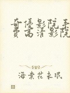 奇优影院手机免费高清影院电视剧