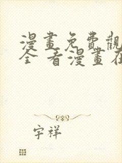 漫画免费观看大全 看漫画在线