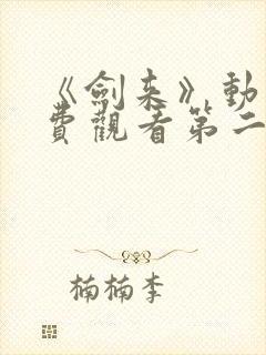 《剑来》动漫免费观看第二季全集