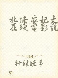 北条麻妃大岛丈在线电影观看封面