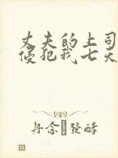 丈夫的上司持续侵犯我七天七夜封面