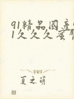 91精品国产91久久久蜜臀