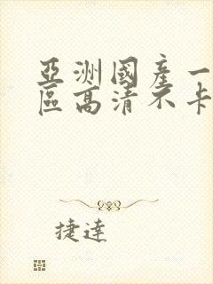 亚洲国产一区二区高清不卡在线观看